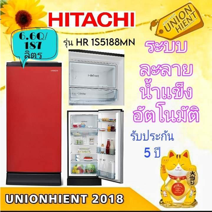 Hitachi ตู้เย็น 1 ประตู รุ่นHR1S5188MN (แจ้งสีในแชทได้เลย) ขนาด 6.6 คิว ละลายน้ำแข็งอัตโนมัติ