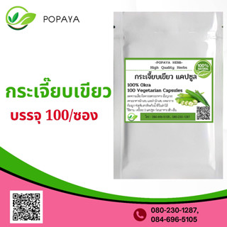 (P1) สมุนไพร Okra  herbal 100 Cap.