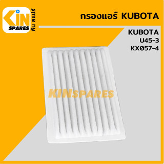 กรองแอร์ คูโบต้า KUBOTA U45-3/KX057-4 [6847] และรุ่นเทียบ (ตามขนาด) อะไหล่รถขุด แมคโคร แบคโฮ