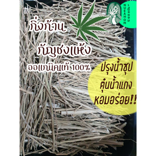 กิ่งก้านสมุนไพร ขนาด 1ขีด (100กรัม) ออร์แกนิค ตรา เนื้อหอม ต…