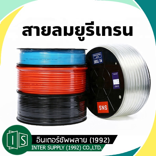 สายลม ยูรีเทรน พียู ขนาด 4มม. - 16มม. (ราคาต่อเมตร) สีส้ม ดำ ฟ้า ใส เหลือง