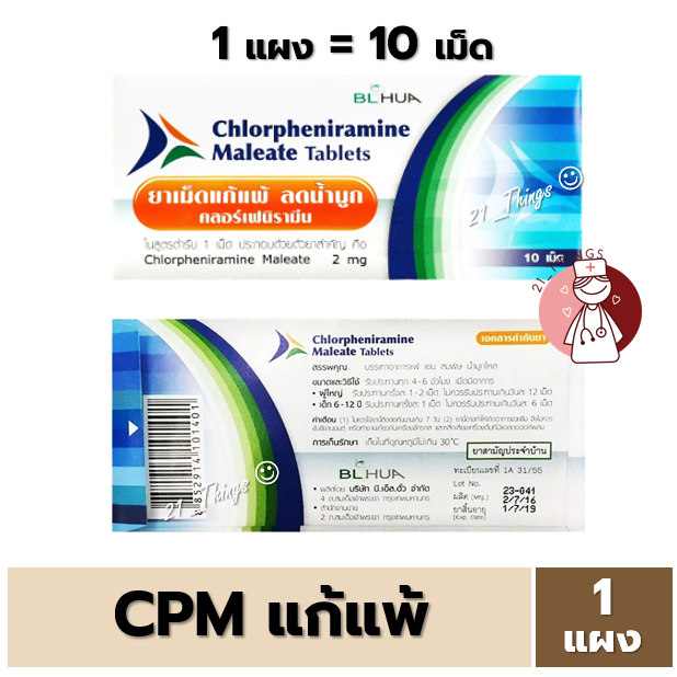 [1แผง] CPM Chlorpheniramine 2mg. คลอเฟน 2มก แผงละ 10เม็ด ยาแก้แพ้ ลดน้ำมูก บริษัท BL. HUA
