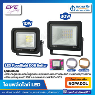 โคมฟลัดไลท์ แอลอีดี DOB Better (10, 20, 30 วัตต์) เดย์ไลท์ วอร์มไวท์ IP65 LED แสงขาว แสงเหลือง ฟลัดไลท์ โคมไฟ Floodlight