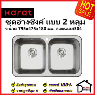 KARAT FAUCET ชุดอ่างซิงค์ล้างจาน 2 หลุม สแตนเลส304 ขนาด795x475x180มม. KK-01-020H-63 อ่างล้างจาน พร้อมท่อน้ำทิ้ง+คลิปล๊อค