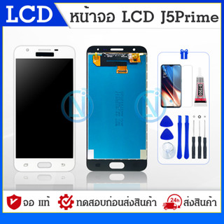 LCD Samsung J5 prime เเท้✨ หน้าจอโทรศัพท์มือถือ จอเจ5 จอซัมซุงเจ5พราม จอJ5 prime จอj5prime จอJ5พราม เเถมชุดไขควง✨📲