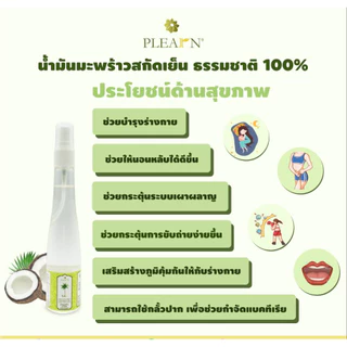 PLEARN l Pheun Phraw น้ำมันมะพร้าวสกัดเย็น 500 ml มีหัวปั๊ม น้ำมันมะพร้าวหมักผม ทาผิว ทานได้ กลิ่นหอม ไม่เจือจาง