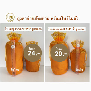 ถุงตาข่ายสังฆทานฐานกลมมีโบว์ในตัว พร้อมส่ง