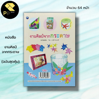 หนังสือ งานศิลป์จากกระดาษ (ฉบับสุดคุ้ม) : ภาสุรี ฮามวงศ์ ศิลปะ งานฝีมือ การพับกระดาษ โมบายรูปดาว การ์ด3มิติ งานประดิษฐ์