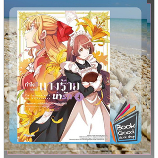 หนังสือทำไงดีเกมนี้นางร้ายน่ารัก 4 (Mg) ผู้เขียน: อาโอโนชิโมะ  สำนักพิมพ์: PHOENIX Magenta  หมวดหมู่: หนังสือวาย ยูริ