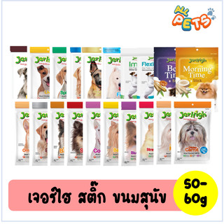 Jerhigh Stick เจอร์ไฮ สติ๊ก ขนมสุนัข 50-60g