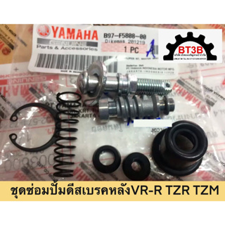 ชุดซ่อมปั๊ม ดีสเบรคหลัง VR-R TZR TZM Yamaha *ของแท้* ในชุดมีลูกสูบปั๊ม ซิลปั๊ม2 ยางกันฝุ่น น็อตปั๊ม ครบชุด