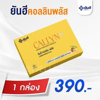 ยันฮีคอลลินพลัส Yanhee Callyn Plus ผลิตภัณฑ์อาหารเสริม จากยันฮี ทานวันละ 1 เม็ด