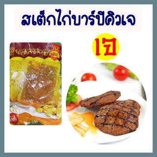 สเต็กไก่บาร์บีคิวเจ โยตา อาหารเจ วีแกน มังสวิรัติ อาหารแช่แข็งเจ (Vegetarian Chicken Steak BBQ 500g.) ขนาด 500 กรัม