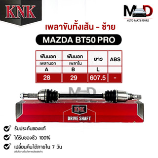 KNKเพลาขับทั้งเส้น MAZDA BT50 PRO (MA51-45105)