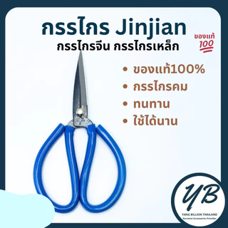 กรรไกรจีน กรรไกรตัดผ้า กรรไกรเหล็ก มือจับด้ามยาง ยี่ห้อ JINJIAN เบอร์ 1-4 คละสี