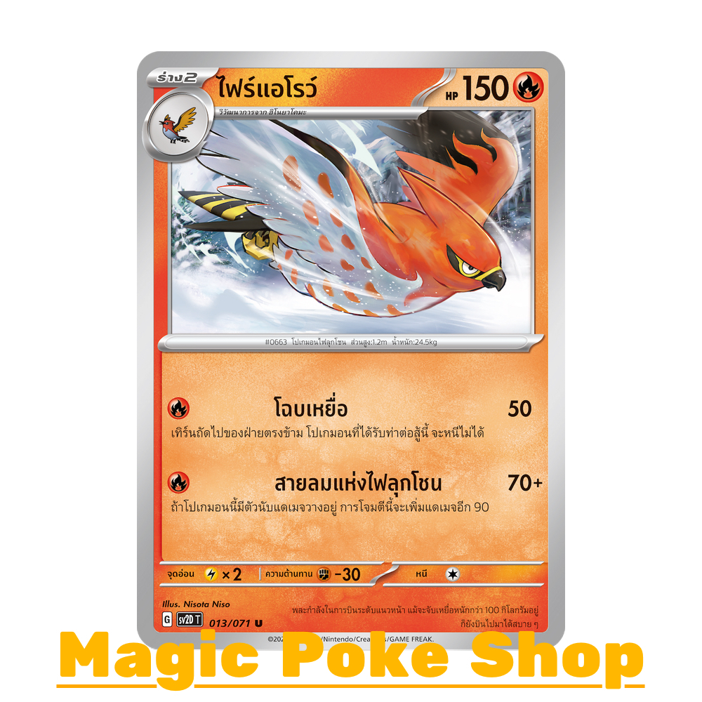 ไฟร์แอโรว์ (U/SD) ไฟ ชุด สโนว์ฮาซาร์ด - เคลย์เบิสต์ การ์ดโปเกมอน (Pokemon Trading Card Game) ภาษาไทย