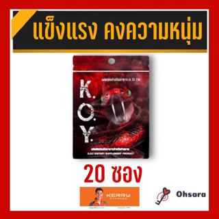 K.O.Y. เค.โอ.วาย (20 ซอง)(8 แคปซูล/ซอง) ผลิตภัณฑ์เสริมอาหาร เค.โอ.วาย อาหารเสริม koy