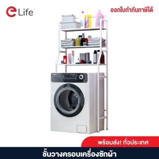 Elife ชั้นวางบนเครื่องซักผ้า เก็บในห้องน้ำ ตั้งอุปกรณ์ทำความสะอาด สีขาว