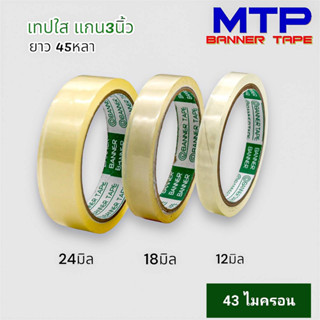 (ม้วนเดี่ยว) เทปใสแกน 3นิ้ว MTP กว้าง 12มิล/18มิล/24มิล ยาว 45 หลา