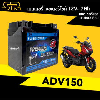 แบตแห้ง7แอมป์ Battery ADV150 แบตเตอรี่แห้ง 12V.7Ah. แบตเตอรี่มอเตอร์ไซต์ Honda ADV150 เอดีวี ทุกรุ่น แบต7แอมป์ ยี่ห้อSR