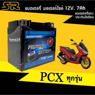 แบตเตอรี่ สำหรับ Honda PCX125/PCX150/PCX160 พีซีเอ็กซ์ แบตแห้งSR-YTZ7 12โวลท์ 7แอมป์ แบตพีซีเอ็กซ์160 แบตเตอรี่ใหม่