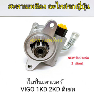 ปั๊มปั่นเพาเวอร์ VIGO 1KD 2KD ดีเซล