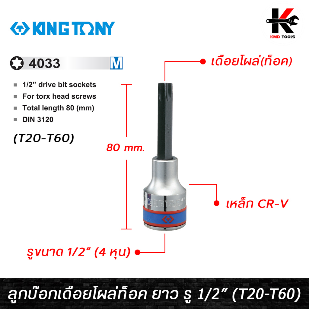 KING TONY ลูกบ๊อกเดือยโผล่ท็อค ยาว รู 1/2” 9 ขนาด (T20-T60) ยาว 80 mm. ลูกบล็อกเดือยkingtony ลูกบล็อ