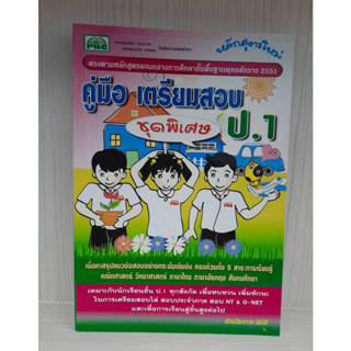 9786167099774 : คู่มือเตรียมสอบ ชุดพิเศษ ป.1