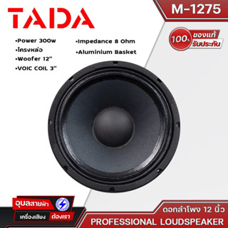 TADA M-1275 ดอกลำโพงโครงหล่อ เสียงกลาง-แหลม 12 นิ้ว กำลังขับ 300W วอยซ์คลอย์ 3 นิ้ว Top Serie