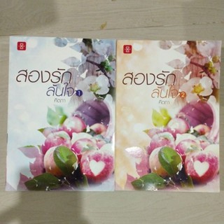 สองรักล้นใจเล่ม1-2 คีตภา