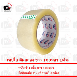 Anybond เทปใส ติดกล่อง ยาว 100หลา หน้ากว้าง 2นิ้ว หนา 1ม้วน --- เทป เทปน้ำตาล เทปแพ็คของ เทปกาว เทปใส เทบใส tape เทปติด