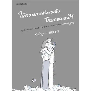 หนังสือให้ความคิดถึงของฉันโอบกอดเธอไว้ ผู้เขียน: อิสญะ  สำนักพิมพ์: Springbooks  หมวดหมู่: จิตวิทยา การพัฒนาตัวเอง , การ