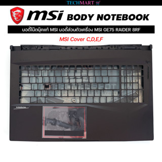 บอดี้โน๊ตบุ๊คแท้ MSI บอดี้ส่วนตัวเครื่อง MSI GE75 RAIDER 8RF  MSI Cover C,D,E,F