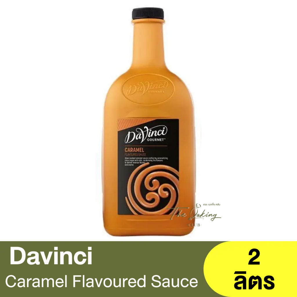 ดาวินชี่ ซอสคาราเมล 2 ลิตร Davinci Sauce Caramel 2L. / คาราเมลซอส / คาราเมล / Topping