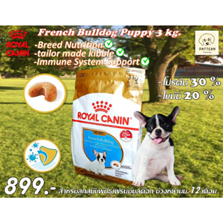 Royal Canin French Bulldog Puppy สำหรับลูกสุนัขพันธุ์เฟรนซ์บูลด๊อกช่วงหย่านม 12 เดือน(ขนาด 3 kg.) หมดอายุ 27-01-24