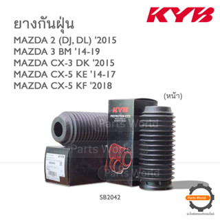 KYB ยางกันฝุ่นหน้า MAZDA 2 (DJ, DL) 2015 / MAZDA 3 BM 14-19 / CX-3 DK 2015 (SB2042)  **ราคาต่อ 1 คู่**