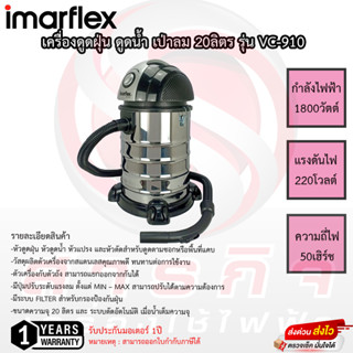 เครื่องดูดฝุ่น ดูดน้ำ เป่าลม Imarflex รุ่น VC-910 ความจุถัง20ลิตร รับประกันมอเตอร์1ปี