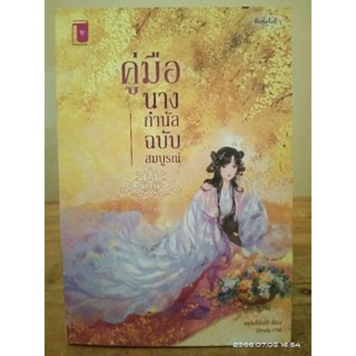 คู่มือนางกำนัล ฉบับสมบูรณ์ +ที่คั่น+โปส  //มือสอง