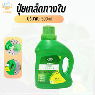 ปุ๋ยเกล็ดทางใบ ธาตุอาหารพืช 500 ml ฮอโมนบำรุงพืช ปุ๋ยเร่งโตเร็ว