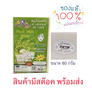 1แพค12ก้อน 125บาท สบู่น้ำนมข้าวแท้100% K.Brothers