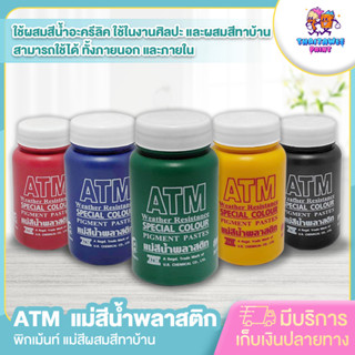 พิกเม้นท์ แม่สีผสมสีทาบ้าน แม่สีน้ำพลาสติก ATM ขนาด 100กรัม ใช้ผสมสีน้ำอะครีลิค ใช้ในงานศิลปะ ผสมสีทาบ้าน สินค้าคุณภาพ