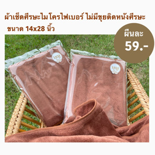 ผ้าเช็ดศีรษะไมโครไฟเบอร์ ไม่มีขุยติดหนังศีรษะสำหรับถวายพระสงฆ์