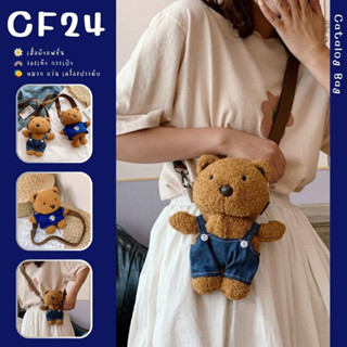 ꕥCatalog Bagꕥ กระเป๋าสะพายข้าง ทรงตุ๊กตาหมี แต่งชุด 2 แบบ สีน้ำตาลเข้ม