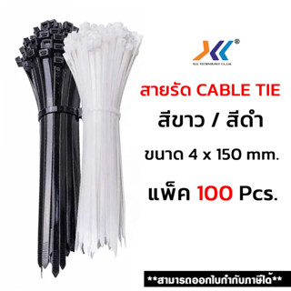 สายรัด Cable Tie เคเบิ้ลไทร์ สายรัดไนล่อน ( Nylon Cable Tie) เข็มขัดรัดสายไฟ 100 เส้นต่อแพ็ค