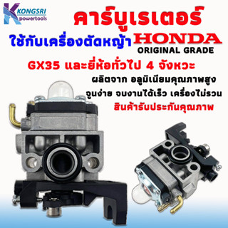 คาร์บู คาร์บูเครื่องตัดหญ้า HONDA GX35 ใช้กับเครื่องยนต์ 4 จังหวะ ทั่วไป ได้ทุกยี่ห้อ สินค้าคุณภาพสูง ORIGINAL GRADE