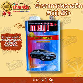 รองพื้นพลาสติก Meijii 2K+ PPIMER (น้ำยาเกาะพลาสติก ) ขนาด 1Kg.