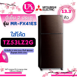 MITSUBISHI ตู้เย็น2ประตู รุ่น MR-FX41ES สี BRW น้ำตาล NEURO INVERTER  (13.3คิว)  MR FX41ES MRFX41ES