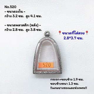 520 ตลับพระ กรอบพระสแตนเลสลายไทย พระผงพิมพ์สมเด็จโต หลวงปู่นาควัดระฆัง ขนาดวงใน 3.2*4.1 ซม. ขนาดใส่สวย 2.8*3.7 ซม.