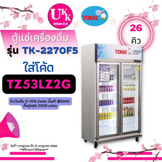 ตู้แช่เครื่องดื่ม  ฝากระจก 2 ประตู  รุ่น TK-2270F5 ตู้แช่เย็น 26 คิว TK-2270 TK2270