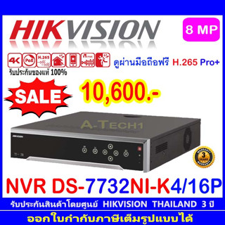 HIKVISION 4K NVR รุ่น DS-7732NI-I4/16P(B) 32-ch 1.5U 16 PoE 4K NVR